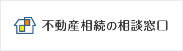 不動産相続の相談窓口