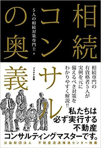 相続コンサルの奥義