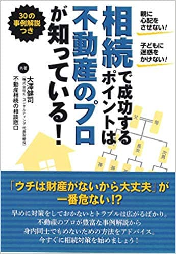 相続で成功するポイントは不動産のプロが知っている! 親に心配をさせない!子どもに迷惑をかけない!